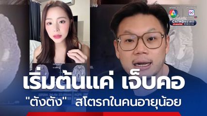 หมอเจด ยกเคสอุทาหรณ์ "ตังตัง" สโตรกในคนอายุน้อย