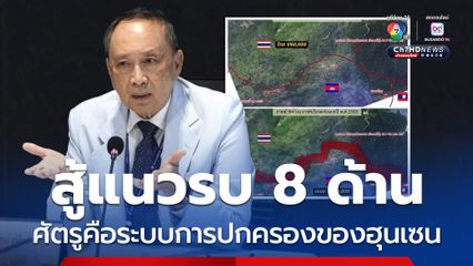 ปลอดประสพปลุกสามัคคี สู้แนวรบ 8 ด้าน ศัตรูคือระบบการปกครองของฮุนเซน