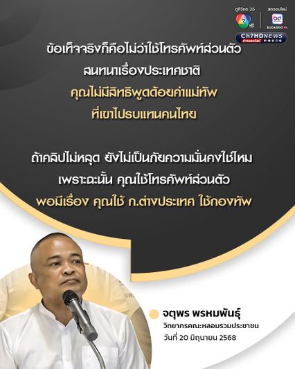 จตุพร ระบุ แม้นายกฯ อ้างใช้โทรศัพท์ส่วนตัวโทรคุย สมเด็จฯ ฮุน เซน ก็ไม่มีสิทธิที่จะด้อยค่าแม่ทัพ