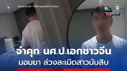 ศาลอังกฤษสั่งจำคุก หนุ่ม ป.เอกจีน ข่มขืนหญิงนับสิบ ในอังกฤษ และ จีน