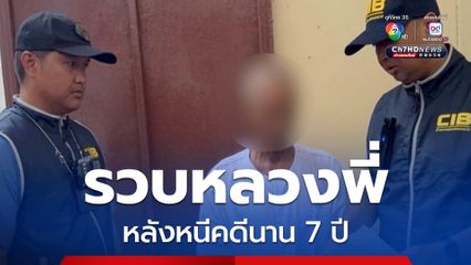 รวบหลวงพี่หลบหนีคดีนาน 7 ปี ทำบัตรใหม่หลายครั้ง ย้ายมาหลายวัด