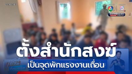 จับสึกพระใช้สำนักสงฆ์ เป็นจุดพักแรงงานเถื่อน