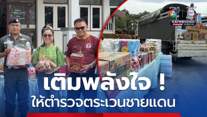 บำรุงขวัญกำลังใจตำรวจตระเวนชายแดนที่ 11ปกป้องอธิปไตย