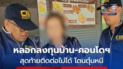 รวบผู้ต้องหาหลอกให้ผู้เสียหายลงทุนบ้าน-คอนโดราคาถูก อ้างกำไร 2 ล้าน ผู้เสียหายหลงเชื่อโอนเงินแสน สุดท้ายติดต่อไม่ได้  