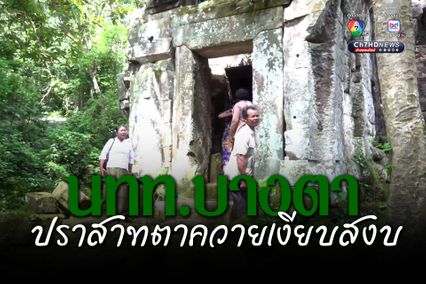 พบนักท่องเที่ยวกัมพูชา เข้ามาเที่ยวชมปราสาทตาควาย ผูกแขนเพื่อสร้างขวัญกำลังใจทหารของกัมพูชา