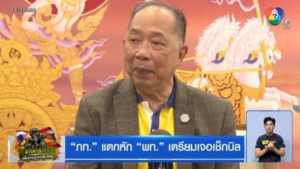 ภท. แตกหัก พท. เตรียมเจอเช็กบิล