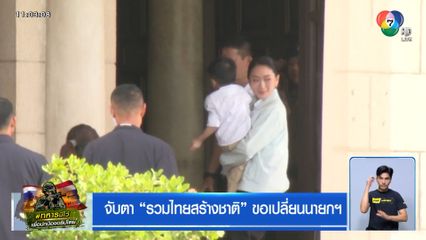 จับตา รวมไทยสร้างชาติ ขอเปลี่ยนนายกฯ