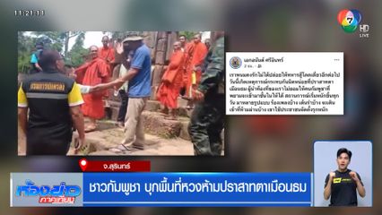 ชาวกัมพูชา บุกพื้นที่หวงห้ามปราสาทตาเมือนธม