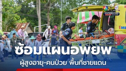 ซักซ้อมแผนอพยพเด็ก ผู้สูงอายุ ผู้ป่วย พื้นที่ชายแดนสระแก้ว