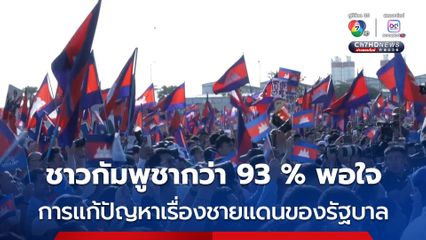 ผลสำรวจเผยประชาชนกัมพูชากว่า 93% พอใจรัฐบาลในการจัดการปัญหาชายแดนไทย-กัมพูชา 