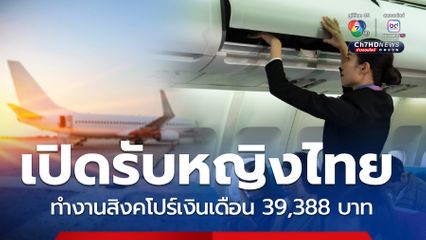 เช็กคุณสมบัติ เปิดรับหญิงไทยทำงานสิงคโปร์เงินเดือน39,388 บาท
