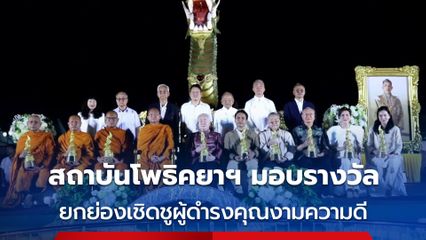 สถาบันโพธิคยาวิชชาลัย 980  มอบรางวัลโพธิคยานาคาธิบดี ครั้งที่ 3 ยกย่องเชิดชูผู้ดำรงคุณงามความดี