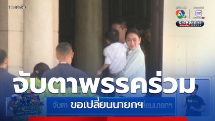 จับตา รวมไทยสร้างชาติ ขอเปลี่ยนนายกฯ