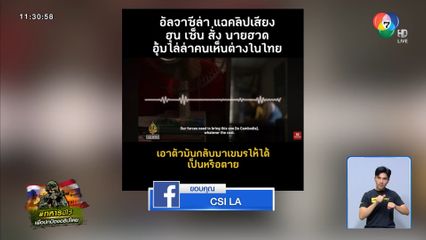 ท่าทีหลังสื่อฯ แฉคลิปเสียง สั่งจัดการคนเห็นต่าง