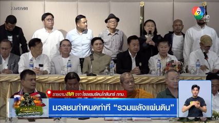 มวลชนกำหนดท่าที รวมพลังแผ่นดิน