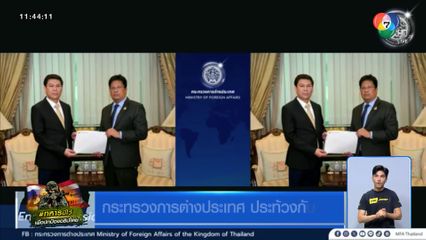 กระทรวงการต่างประเทศ ประท้วงกัมพูชา
