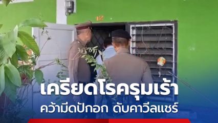 หญิงวัย 44 ปี เครียดปัญหาชีวิต โรครุมเร้า คว้ามีดปักอกตัวเอง เสียชีวิตบนรถวีลแชร์