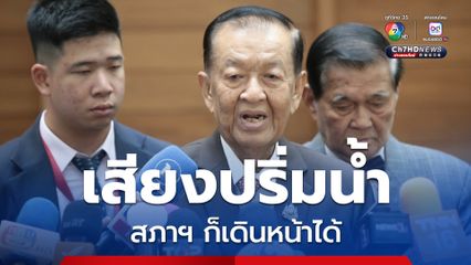 วันนอร์ เชื่อ รัฐบาลเสียงปริ่มน้ำ ผ่านมาหลายยุค สภาฯ ก็เดินหน้าได้