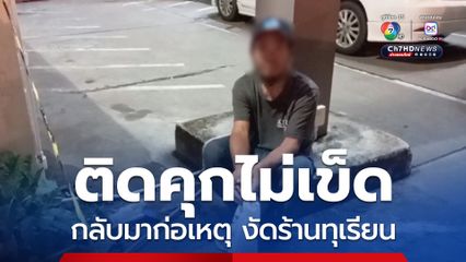 ชายวัย 47 ปี เพิ่งพ้นโทษกลับมาก่อเหตุ งัดร้านทุเรียน แต่ไม่สำเร็จก่อนถูกโดนรวบตัว