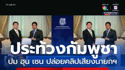 กระทรวงการต่างประเทศ ประท้วงกัมพูชา