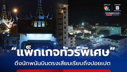 กาสิโนปอยเปตปรับตัว ผุด “แพ็กเกจทัวร์พิเศษ” ดึงนักพนันบินตรงเสียมเรียบ จัดรถตู้ VIP ส่งถึงชายแดน 