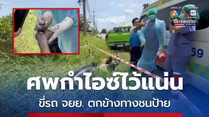 หนุ่มขี่รถ จยย. ตกข้างทางชนป้ายร้านก๋วยเตี๋ยวเสียชีวิต ในมือกำไอซ์ไว้แน่น