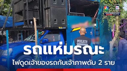 รถแห่มรณะ ไฟดูดเจ้าของรถกับเจ้าภาพดับ 2 ราย