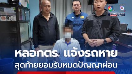 ชายวัย 47 ปี ปั้นน้ำเป็นตัวหลอกตำรวจแจ้งรถหาย สุดท้ายยอมรับหมดปัญญาผ่อน แอบขายนายหน้า
