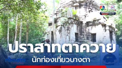 ปราสาทตาควาย นักท่องเที่ยวบางตา