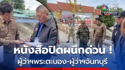 ผู้ว่าฯพระตะบอง ส่งหนังสือปิดผนึกด่วนถึงผู้ว่าจันทบุรี