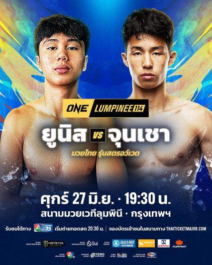 ONE ลุมพินี : ยูนิส อานาน เผยพี่ นาบิล อานาน ติวเทคนิคพิเศษ เตรียมใช้ไฟต์เปิดตัว
