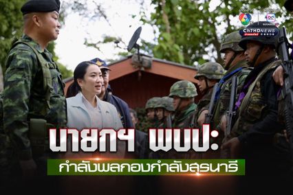 นายกฯ เดินทางไปที่ฐานปฏิบัติการมรกต แม่ทัพภาคที่ 2 นำชม - ทักทายให้กำลังใจกำลังพล