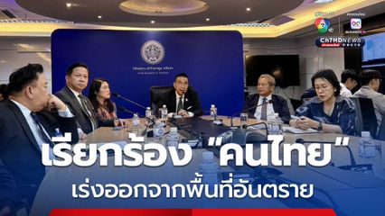 อย่าช้า! รมว.กระทรวงต่างประเทศ เรียกร้อง “คนไทย” เร่งออกจากพื้นที่อันตรายใน “อิหร่าน-อิสราเอล”