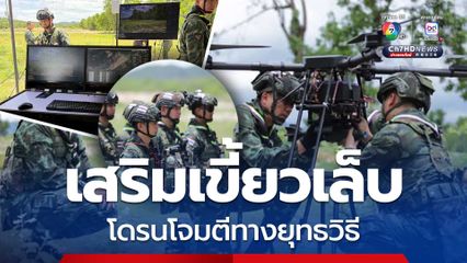 เสริมเขี้ยวเล็บด้วยโดรนโจมตี พร้อมรับมือทุกสถานการณ์