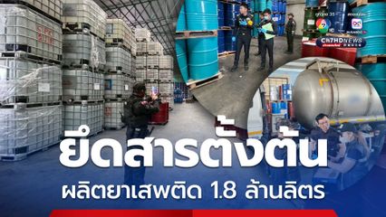 ดีเอสไอ ลุยค้น 5 จุด ยึดสารตั้งต้นผลิตยาเสพติดกว่า 1.8 ล้านลิตร 