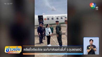 เคลียร์ใจเรียบร้อย พบกับกำลังพลในพื้นที่ จ.อุบลราชธานี