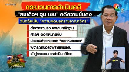 แจ้งความเอาผิด สมเด็จฯ ฮุน เซน