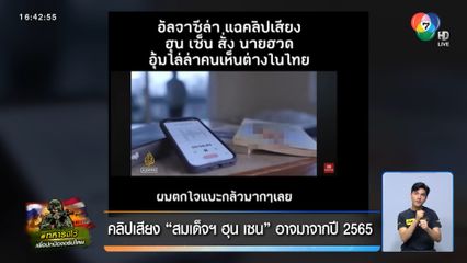 คลิปเสียง สมเด็จฯ ฮุน เซน อาจมาจากปี 2565