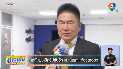 คาดกัมพูชามีคลิปลับอีก แนะนายกฯ ต้องลาออก