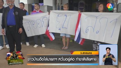 ชาวบ้านฮือไล่นายกฯ หวั่นอยู่ต่อ ทำชาติเสียหาย