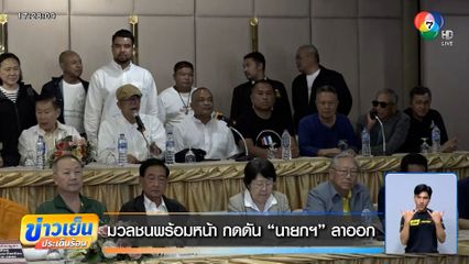 มวลชนพร้อมหน้า กดดัน นายกฯ ลาออก
