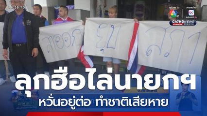 ชาวบ้านฮือไล่นายกฯ หวั่นอยู่ต่อ ทำชาติเสียหาย