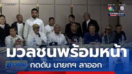 มวลชนพร้อมหน้า กดดัน นายกฯ ลาออก