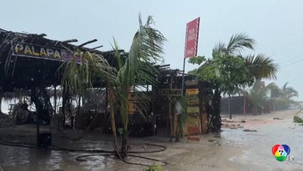 พายุ อีริก ถล่มเม็กซิโก บ้านเรือนนับแสนไม่มีไฟฟ้าใช้