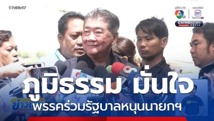 ภูมิธรรม มั่นใจพรรคร่วมรัฐบาลหนุนนายกฯ