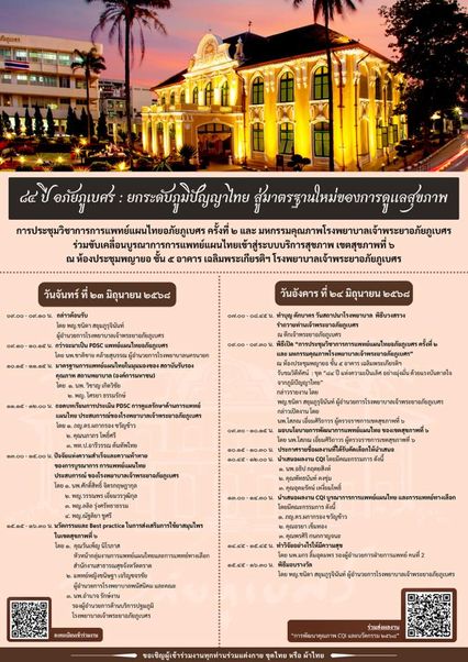 อภัยภูเบศร เตรียมจัดกิจกรรมใหญ่ครบ 84 ปีก่อตั้งโรงพยาบาล