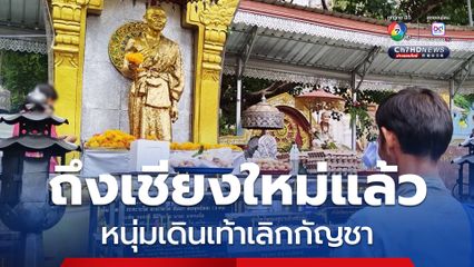ถึงเชียงใหม่แล้ว หนุ่มเดินเท้าเลิกกัญชา  นำความสำเร็จไปกอดแม่อย่างที่ตั้งใจ