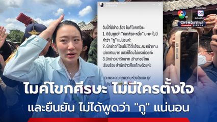 นายกฯ อิ๊งค์ ยืนยัน กรณีไมค์สื่อมวลชนโขกศีรษะ ขณะลงพื้นที่ นักข่าวไม่ได้ตั้งใจ เกิดขึ้นเพราะอุบัติเหตุ