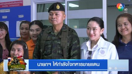 นายกฯ ขอโทษแม่ทัพภาคที่ 2 เป็นทางการ