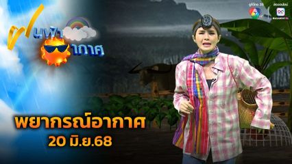 ฝนฟ้าอากาศ 20 มิ.ย.68